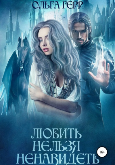 Любить нельзя ненавидеть - Ольга Герр - <a href=
