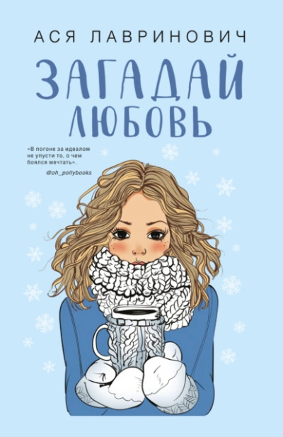 Загадай любовь - Ася Лавринович - <a href=