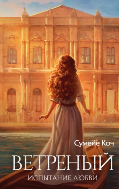 Испытание любви - Сумейе Коч - <a href=