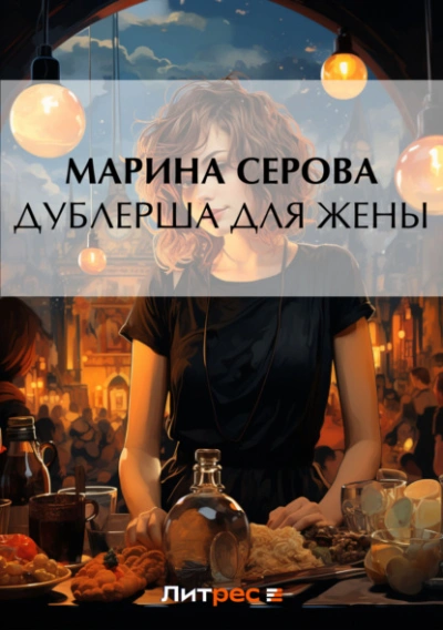 Дублерша для жены - Марина Серова - <a href=