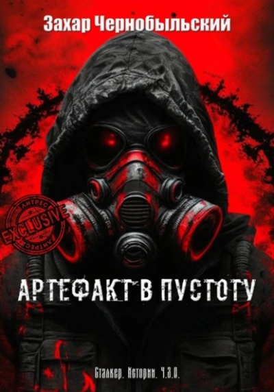 Сталкер. Истории. Ч.З.О. Артефакт в пустоту - Захар Чернобыльский - <a href=