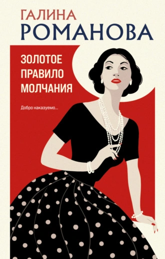 Золотое правило молчания - Галина Романова - <a href=