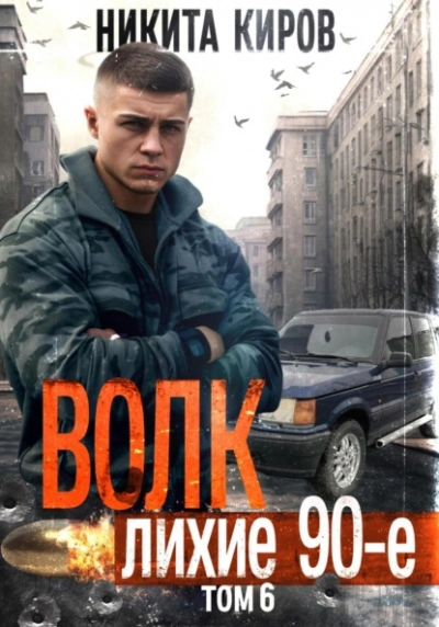 Волк 6: Лихие 90-е - Никита Киров - <a href=