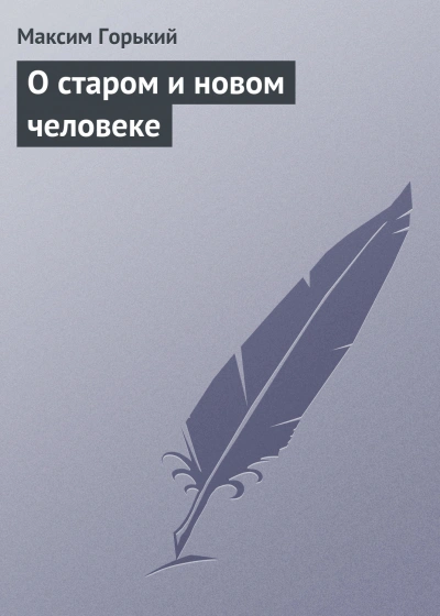 О старом и новом человеке - Максим Горький - <a href=