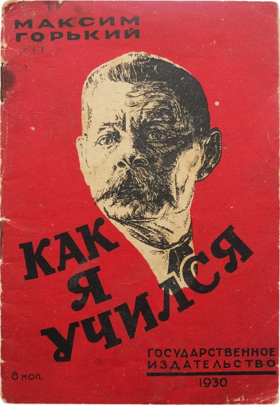 Как я учился - Максим Горький - <a href=