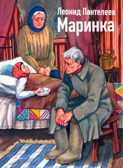 Маринка - Леонид Пантелеев - <a href=