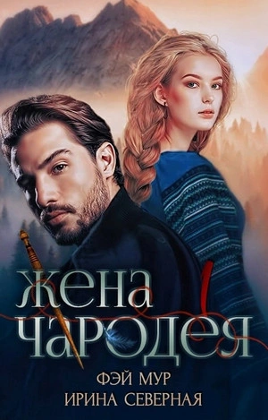 Жена чародея - Ирина Северная, Фэй Мур - <a href=