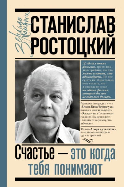 Станислав Ростоцкий. Счастье – это когда тебя понимают - Марианна Ростоцкая - <a href=