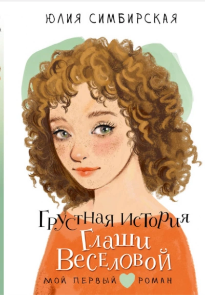 Грустная история Глаши Веселовой - Юлия Симбирская - <a href=