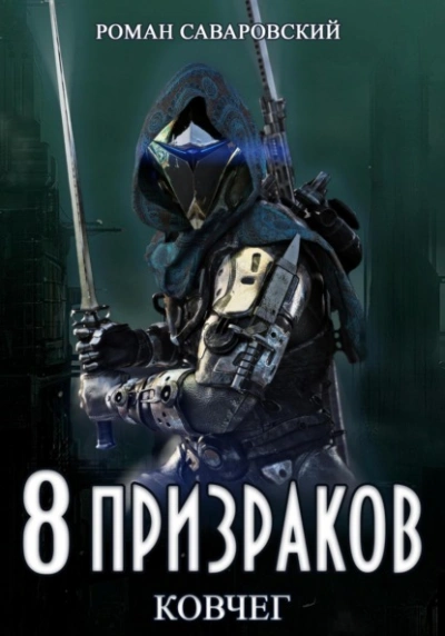 Ковчег - Роман Саваровский - <a href=