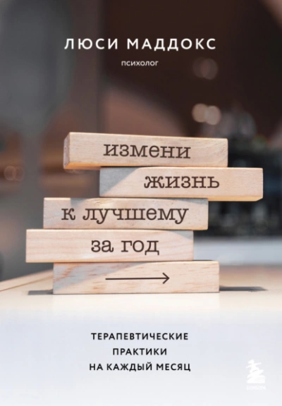Измени жизнь к лучшему за год. Терапевтические практики на каждый месяц - Люси Маддокс - <a href=