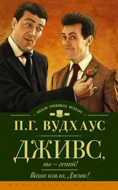 Дживс, Вы - Гений - Пелем Вудхауз - <a href=