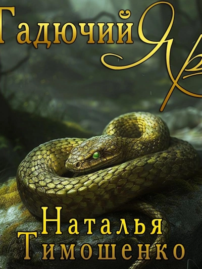 Гадючий Яр - Наталья Тимошенко - <a href=