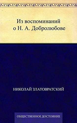 Из воспоминаний о Н. А. Добролюбове - Николай Златовратский - <a href=