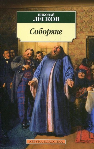 Соборяне - Николай Лесков - <a href=