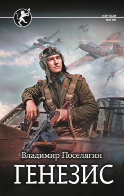Генезис - Владимир Поселягин - <a href=