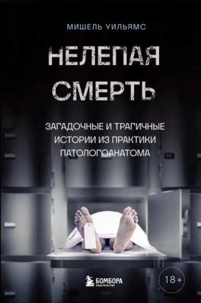 Нелепая смерть. Загадочные и трагичные истории из практики патологоанатома - Мишель Уильямс, Кейт Маккарти - <a href=