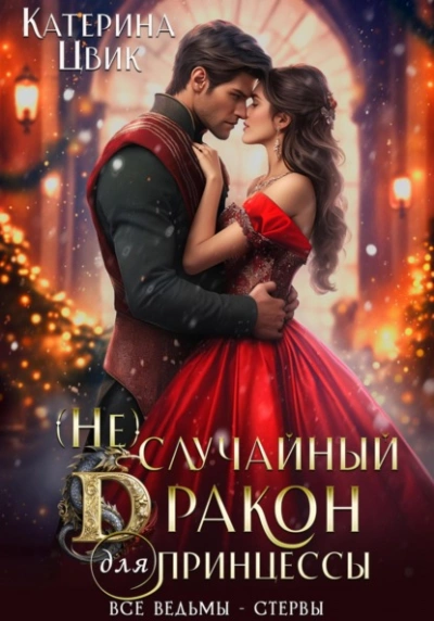 (Не) случайный дракон для принцессы - Катерина Цвик - <a href=