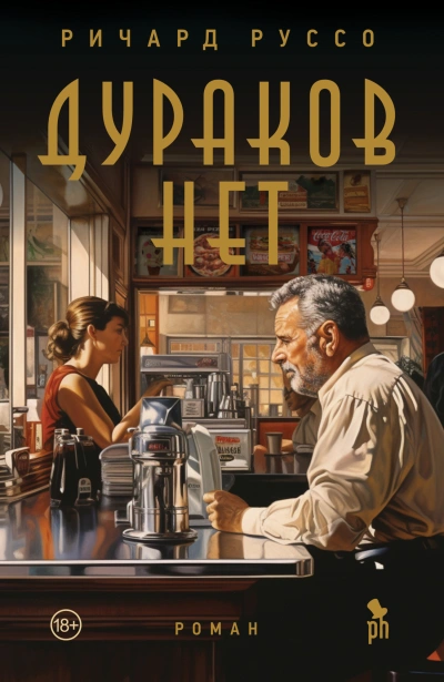 Дураков нет - Ричард Руссо - <a href=
