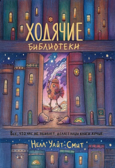 Ходячие библиотеки - Нелл Уайт-Смит - <a href=