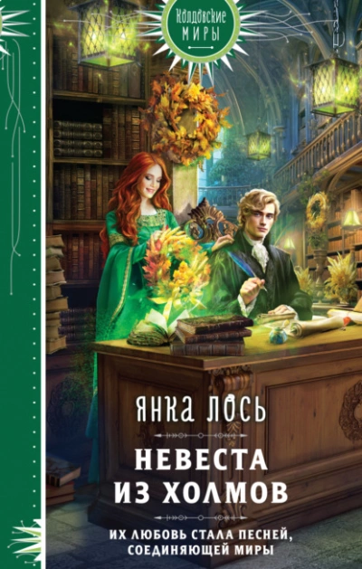 Невеста из Холмов - Янка Лось - <a href=
