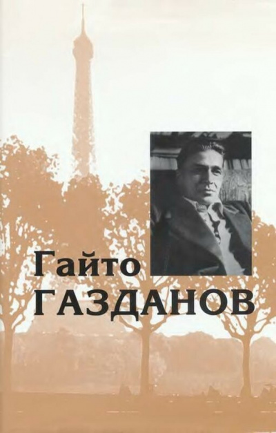 Избранное. Рассказы - Гайто Газданов