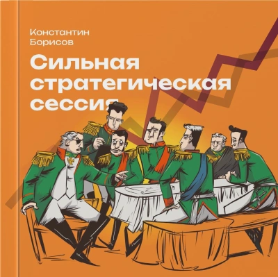 Сильная стратегическая сессия - Константин Борисов - <a href=