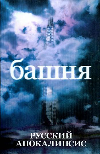 Башня - Андрей Ливадный - <a href=