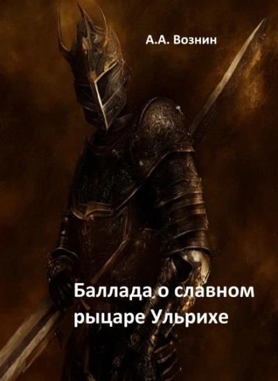Баллада о славном рыцаре Ульрихе - Андрей Вознин - <a href=