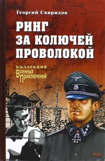 Ринг за колючей проволокой - Георгий Свиридов - <a href=