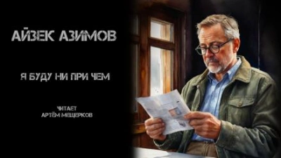 Я буду ни при чём - Айзек Азимов - <a href=