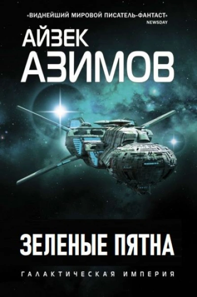 Зеленые пятна - Айзек Азимов - <a href=