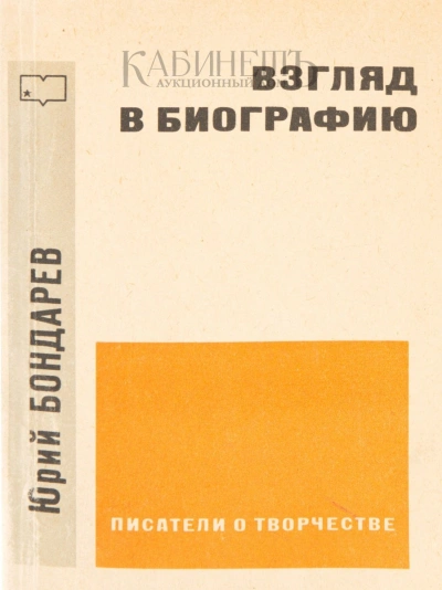 Взгляд в биографию - Юрий Бондарев - <a href=