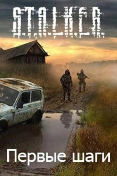 S.T.A.L.K.E.R. Первые шаги - Алексей Русанов - <a href=