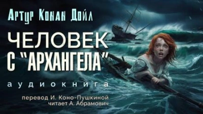 Человек с «Архангела - Артур Конан Дойл - <a href=