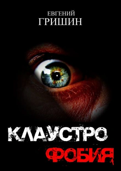 Клаустрофобия - Евгений Гришин - <a href=