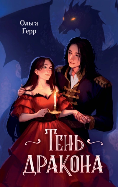 Тень дракона - Герр Ольга - <a href=