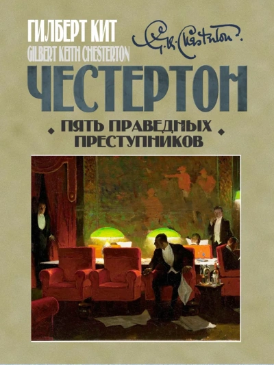 Пять праведных преступников - Гилберт Честертон - <a href=