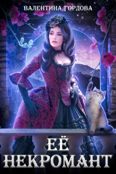 Её некромант - Валентина Гордова - <a href=