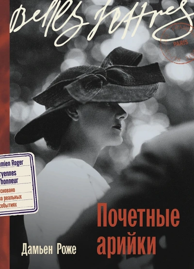 Почетные арийки - Дамьен Роже - <a href=