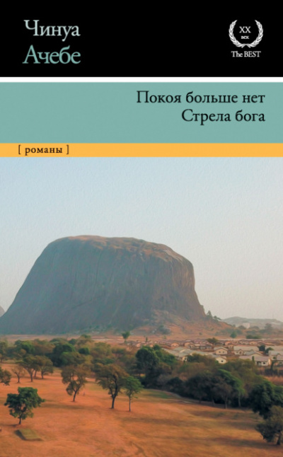 Стрела бога - Чинуа Ачебе - <a href=