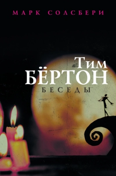Тим Бёртон: беседы - Тим Бертон - <a href=