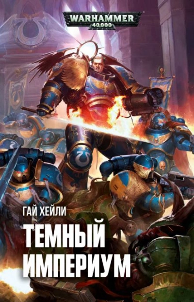 Тёмный Империум - Гай Хейли - <a href=