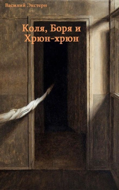 Коля, Боря и Хрюн-хрюн - Василий Экстерн - <a href=