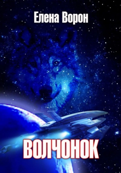 Волчонок - Елена Ворон - <a href=