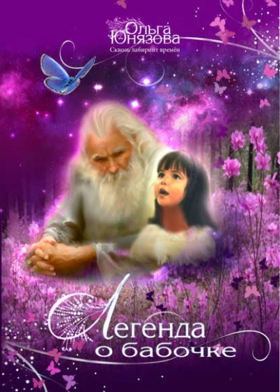 Легенда о бабочке - Ольга Юнязова - <a href=