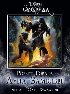 Луна Замбибве - Роберт Говард - <a href=