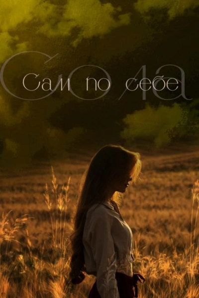 Сам по себе - Сола - <a href=
