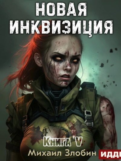Новая Инквизиция 5 - Михаил Злобин - <a href=