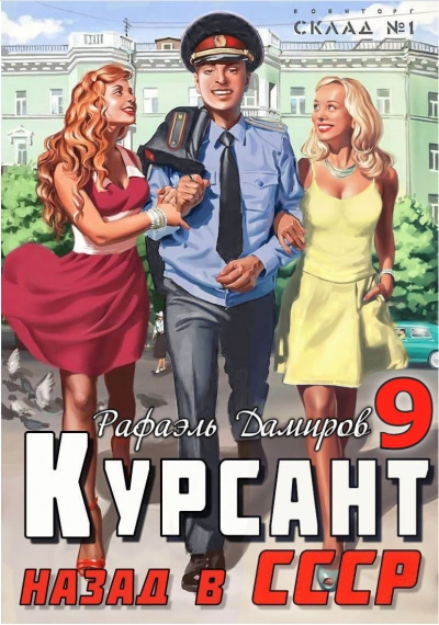 Курсант. Назад в СССР 9 - Рафаэль Дамиров - <a href=
